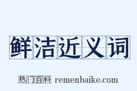 鲜洁近义词是什么意思的图片